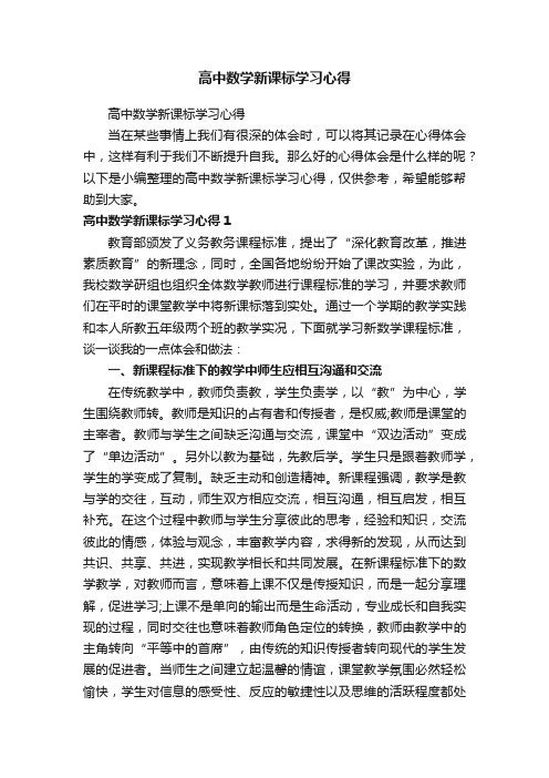 高中数学新课标学习心得