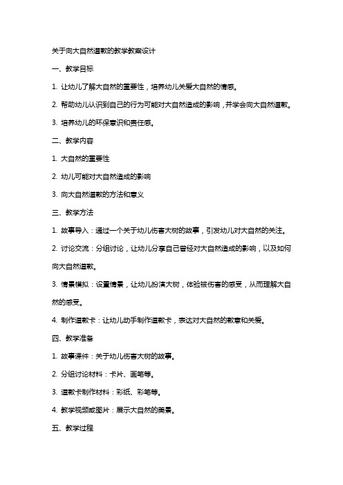 关于向大树道歉的教学教案设计