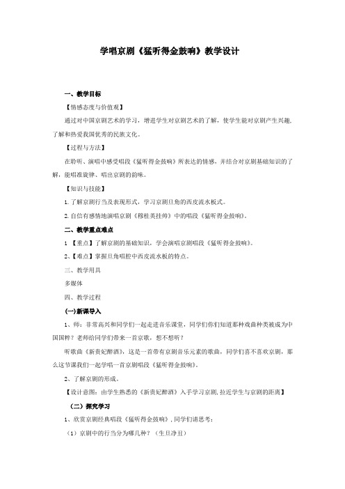 初中音乐_京剧《猛听得金鼓响》教学设计学情分析教材分析课后反思