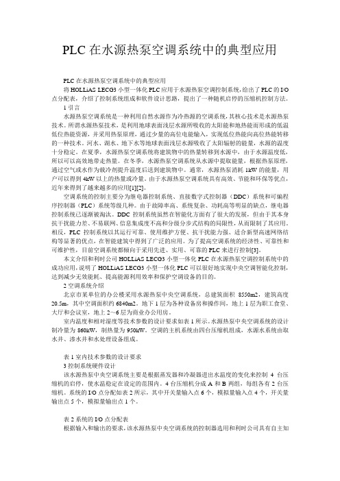 PLC在水源热泵空调系统中的典型应用