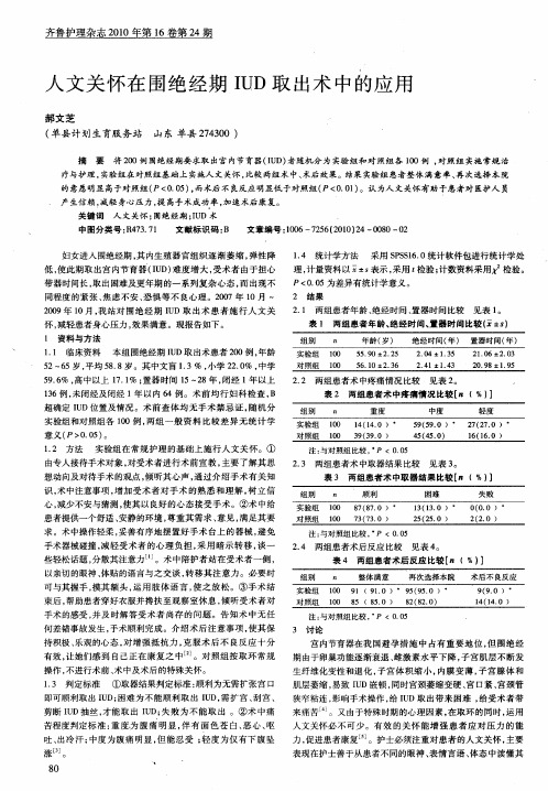 人文关怀在围绝经期IUD取出术中的应用