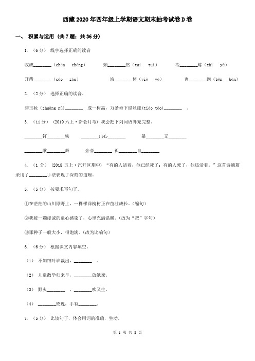 西藏2020年四年级上学期语文期末抽考试卷D卷