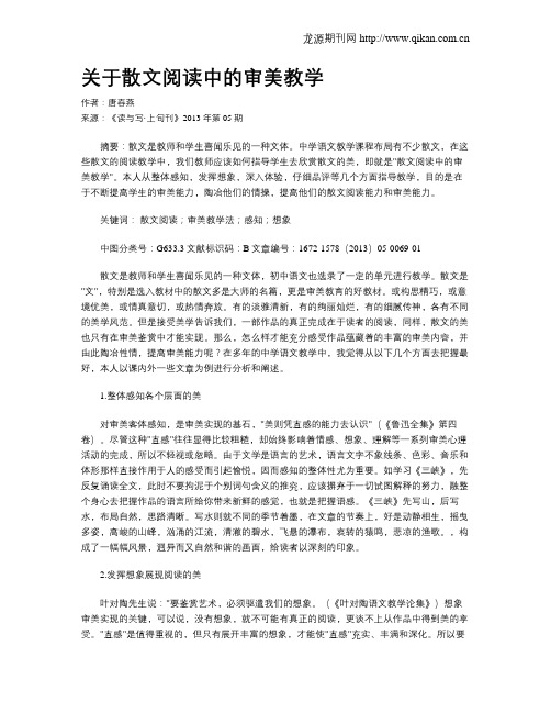 关于散文阅读中的审美教学