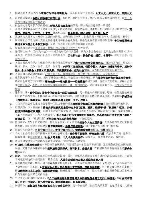 西方社会学理论复习资料(考试必过版)