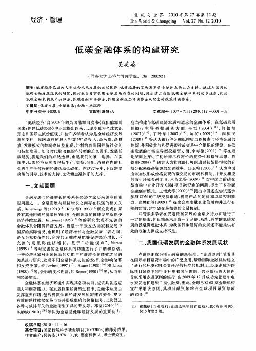 低碳金融体系的构建研究