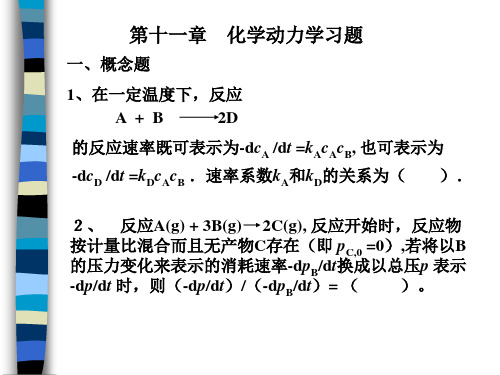 第十一章__化学动力学习题课