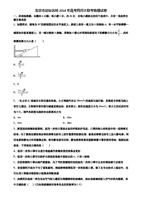 北京市达标名校2018年高考四月大联考物理试卷含解析