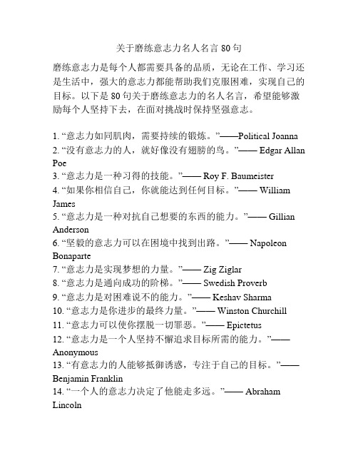 关于磨练意志力名人名言80句