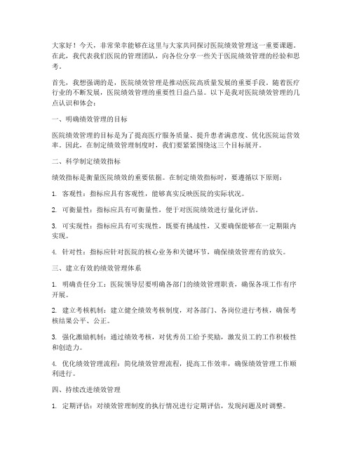 医院绩效管理交流发言稿