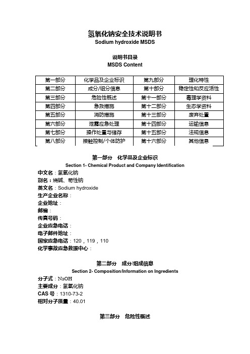 氢氧化钠(Sodium hydroxide)MSDS