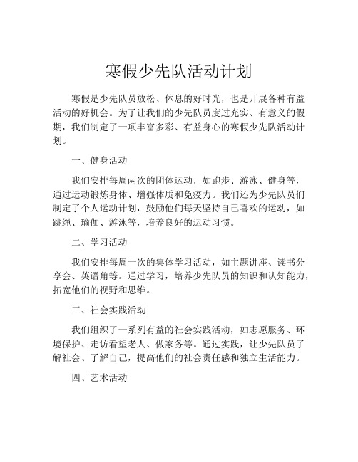 寒假少先队活动计划