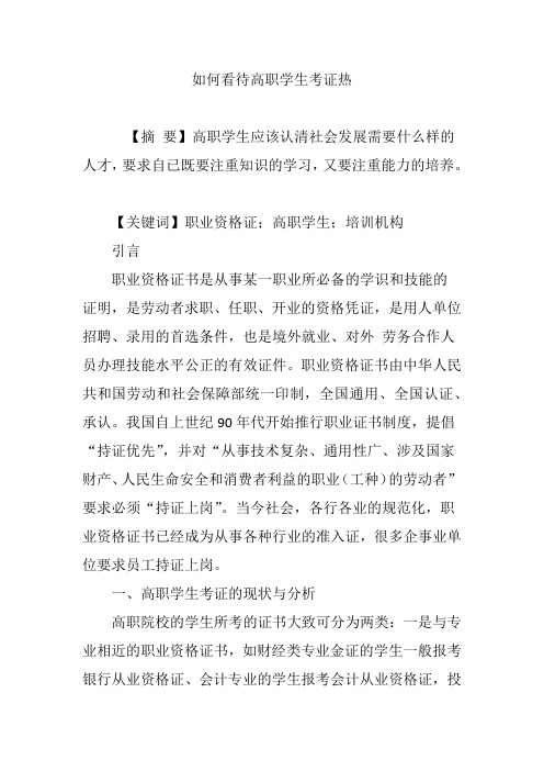 如何看待高职学生考证热