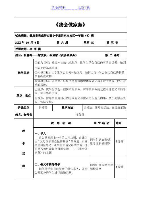 东岗小学《我会做家务》教案