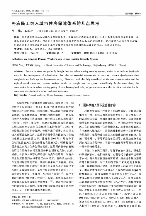 将农民工纳入城市住房保障体系的几点思考