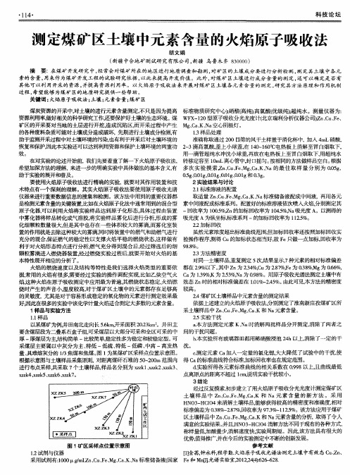 测定煤矿区土壤中元素含量的火焰原子吸收法