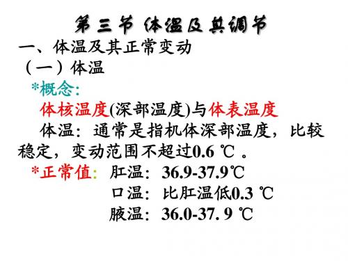 第三节 体温及其调节