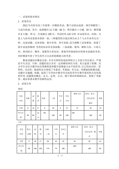 正宁一中2012年高三年级第一次模拟数学考试试卷分析