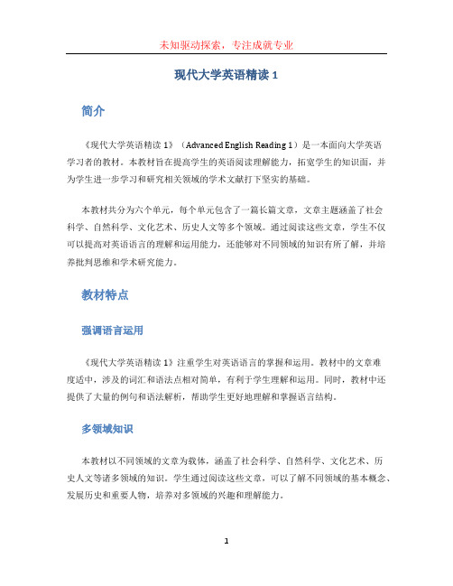 现代大学英语精读1