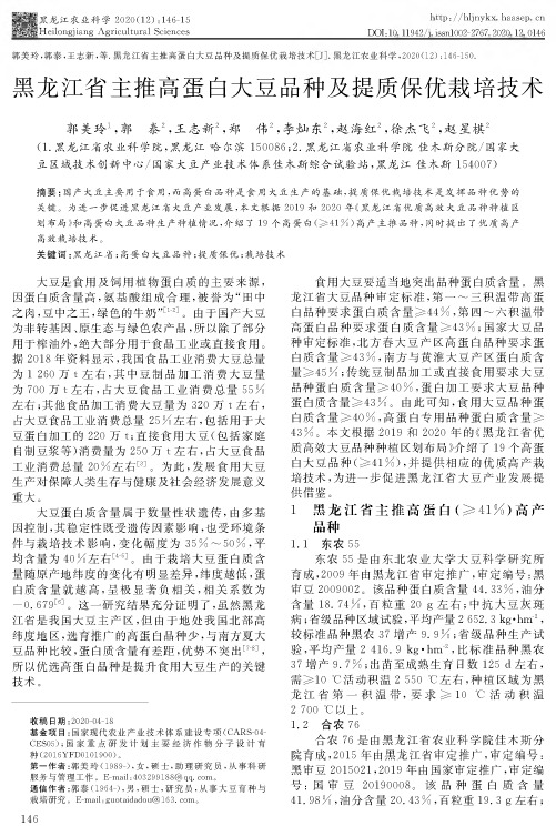 黑龙江省主推高蛋白大豆品种及提质保优栽培技术