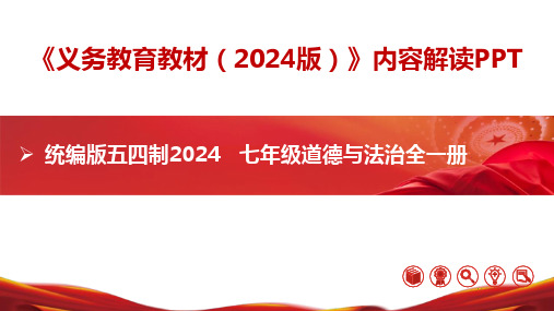 七年级道德与法治全一册(统编版五四制2024)新教材解读ppt课件