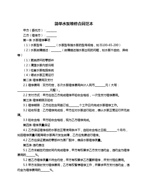 简单水泵维修合同范本