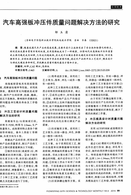 汽车高强板冲压件质量问题解决方法的研究