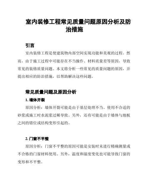 室内装修工程常见质量问题原因分析及防治措施