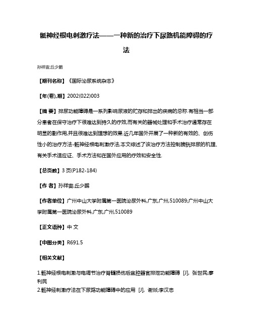 骶神经根电刺激疗法——一种新的治疗下尿路机能障碍的疗法