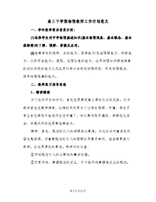 高三下学期物理教师工作计划范文(七篇)