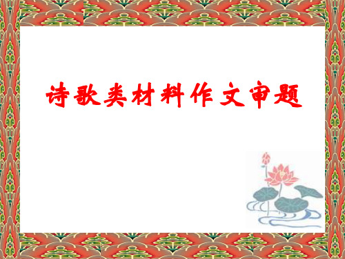 试谈诗歌类材料作文审题