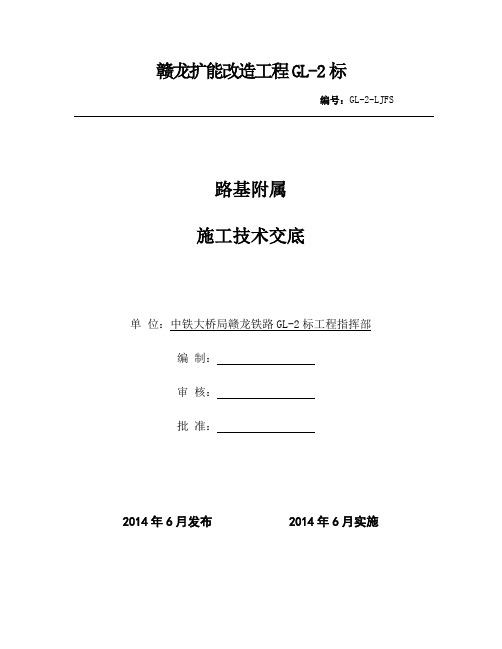 路基附属(电缆槽、综合接地、路肩墙、排水沟、过轨及电缆井)施工技术交底