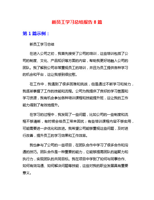 新员工学习总结报告8篇