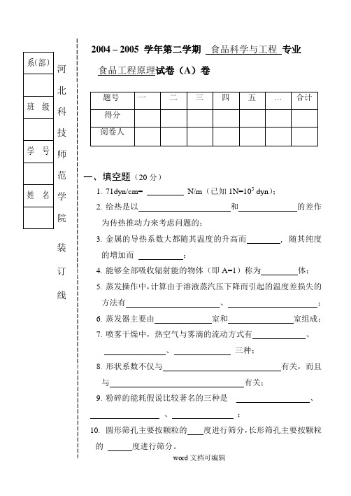 《食品工程原理》试题.doc