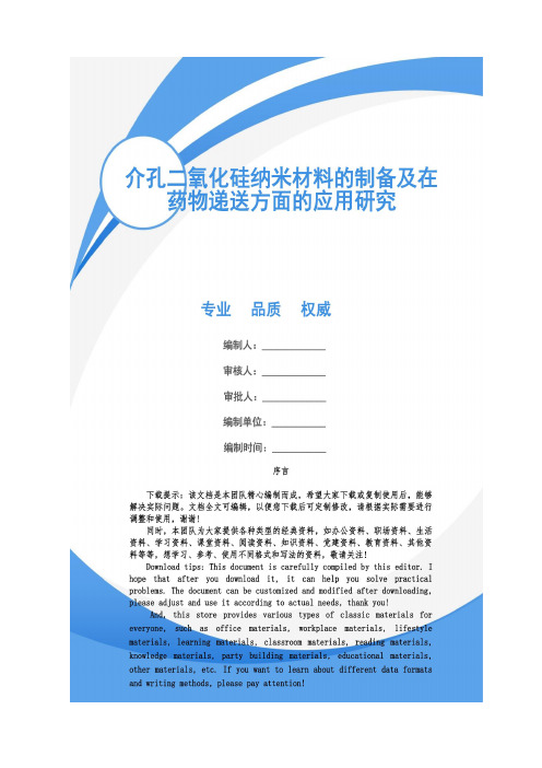 介孔二氧化硅纳米材料的制备及在药物递送方面的应用研究