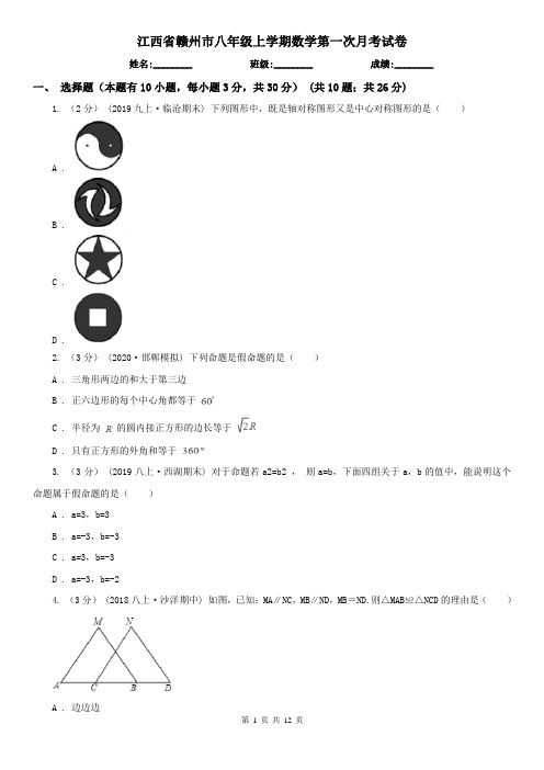 江西省赣州市八年级上学期数学第一次月考试卷