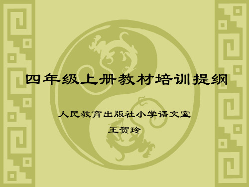 四年级上册教材培训提纲演示