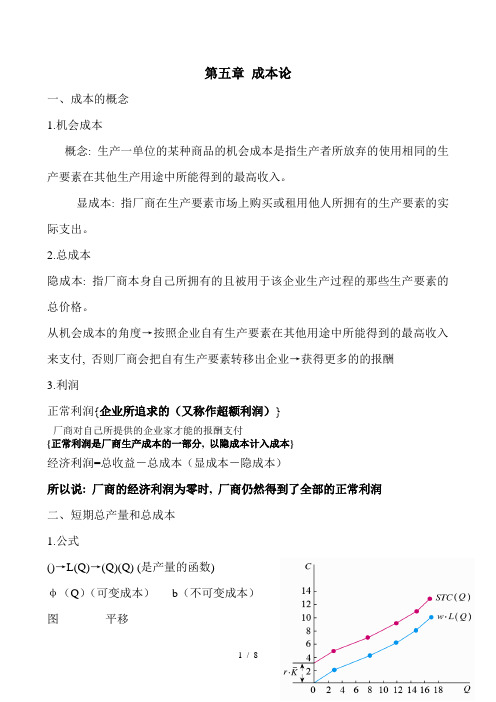 高鸿业微观经济学复习笔记第五章成本论