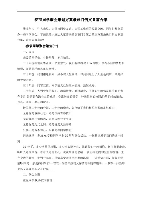 春节同学聚会策划方案最热门例文5篇合集