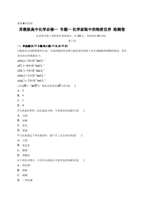 苏教版高中化学必修一  专题一 化学家眼中的物质世界  检测卷含答案