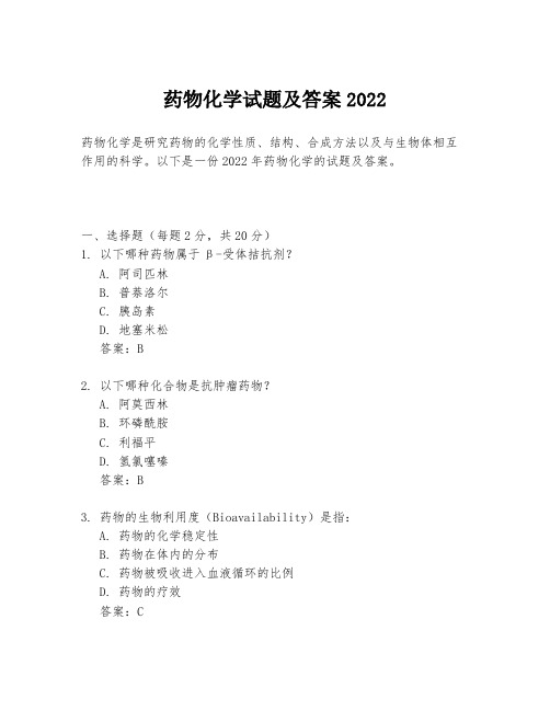 药物化学试题及答案2022