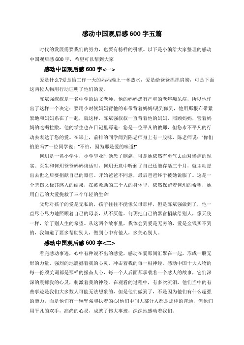 感动中国观后感600字五篇