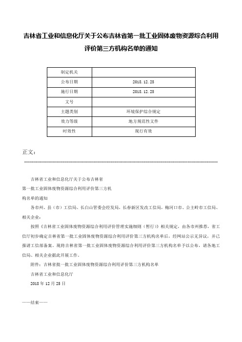 吉林省工业和信息化厅关于公布吉林省第一批工业固体废物资源综合利用评价第三方机构名单的通知-