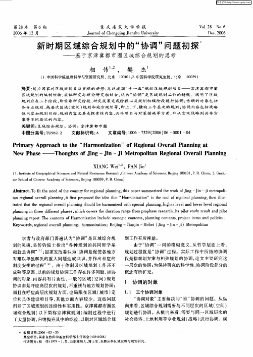 新时期区域综合规划中的“协调”问题初探——基于京津冀都市圈区域综合规划的思考