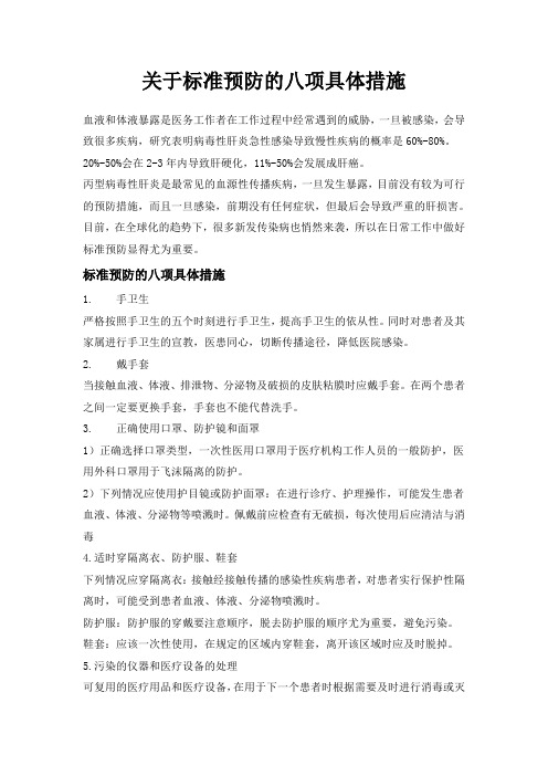 关于标准预防的八项具体措施