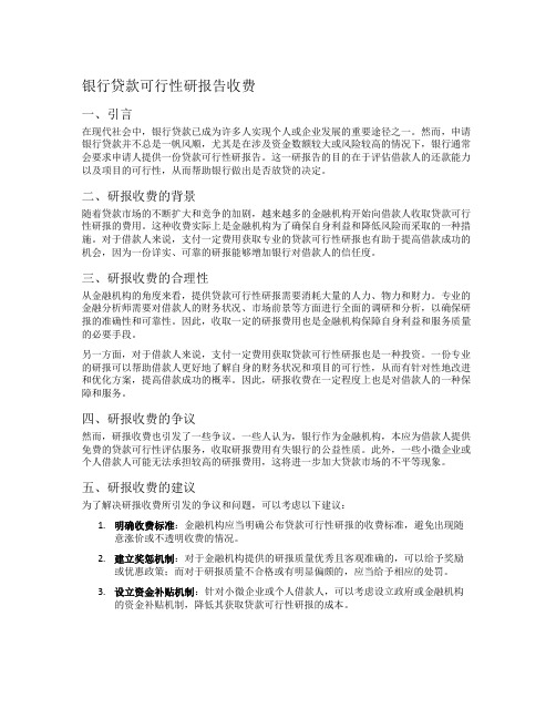 银行贷款可行性研报告收费