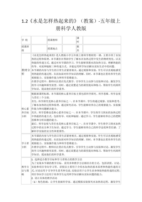 1.2《水是怎样热起来的》(教案)-五年级上册科学人教版