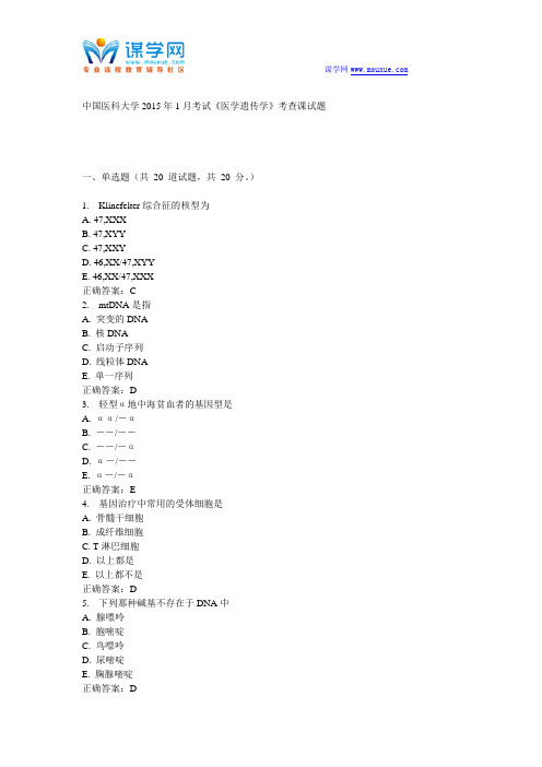 中国医科大学2015年1月考试《医学遗传学》考查课试题