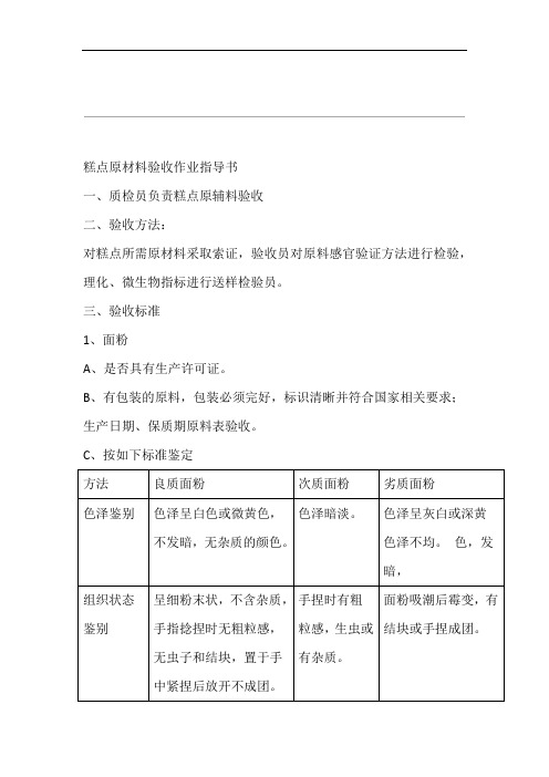 糕点原料验收操作规程