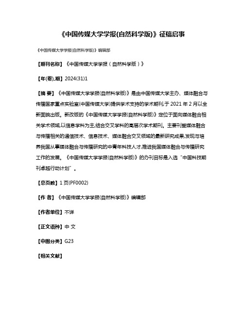 《中国传媒大学学报(自然科学版)》征稿启事