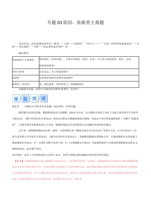 专题03 原因、依据类主观题(解析版)